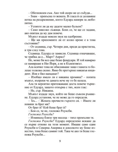 Мнимата съпруга - Роуксби - книга 2