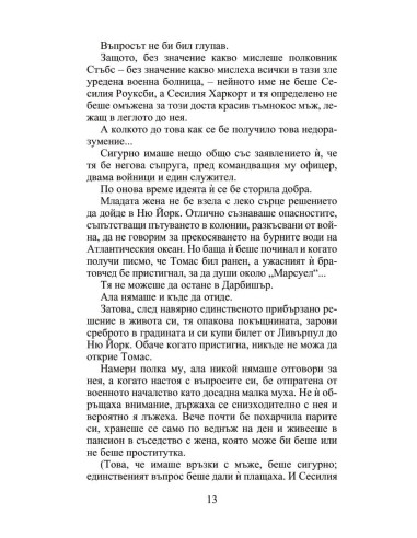 Мнимата съпруга - Роуксби - книга 2