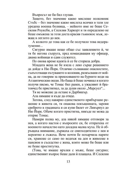 Мнимата съпруга - Роуксби - книга 2