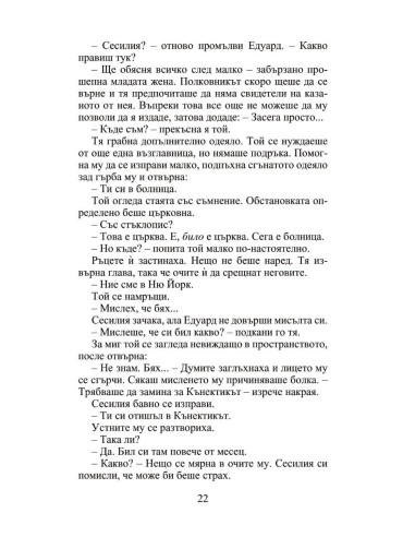Мнимата съпруга - Роуксби - книга 2