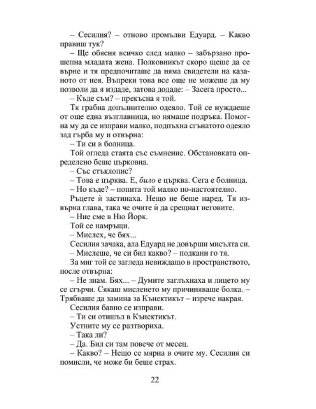 Мнимата съпруга - Роуксби - книга 2
