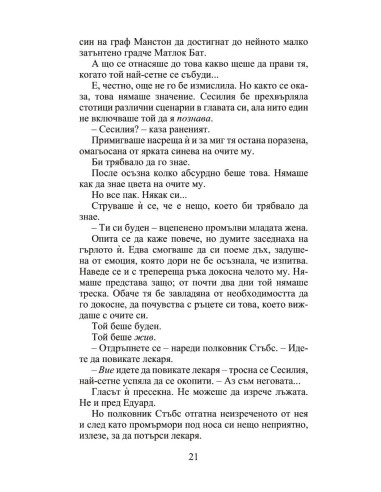 Мнимата съпруга - Роуксби - книга 2