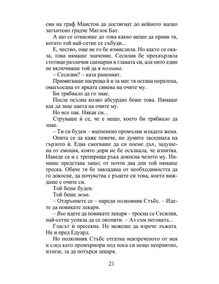 Мнимата съпруга - Роуксби - книга 2