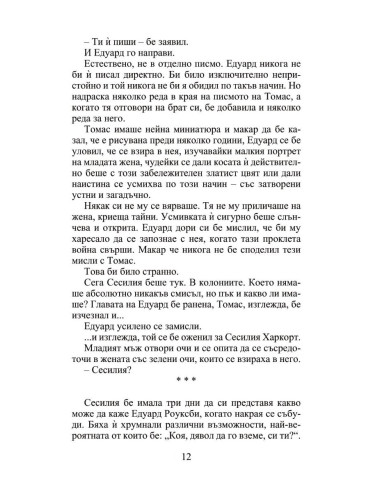 Мнимата съпруга - Роуксби - книга 2