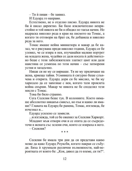 Мнимата съпруга - Роуксби - книга 2