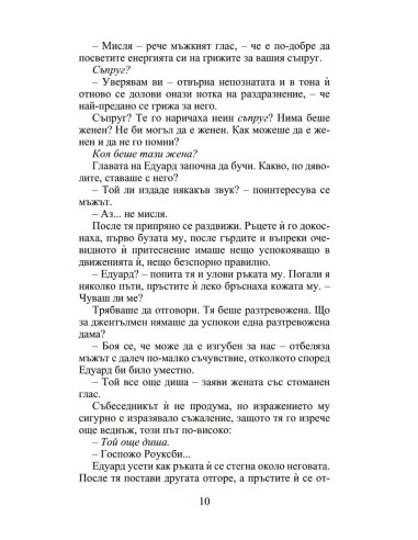 Мнимата съпруга - Роуксби - книга 2