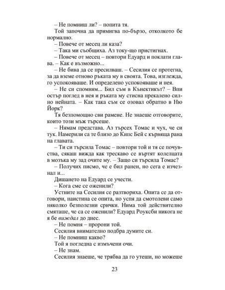 Мнимата съпруга - Роуксби - книга 2