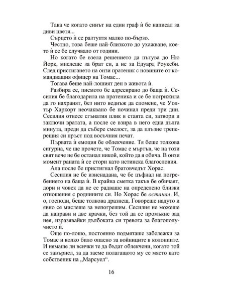 Мнимата съпруга - Роуксби - книга 2