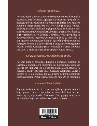 Мнимата съпруга - Роуксби - книга 2