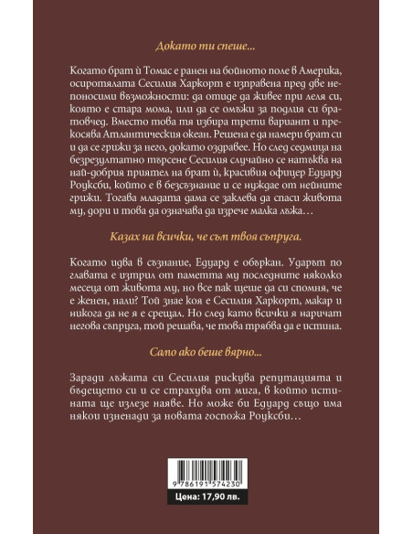 Мнимата съпруга - Роуксби - книга 2