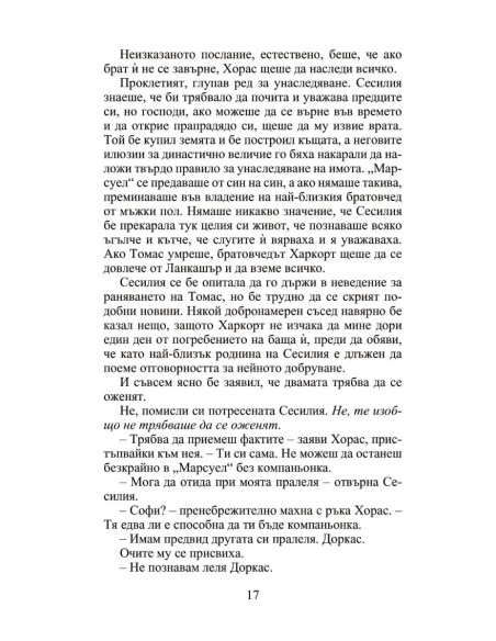 Мнимата съпруга - Роуксби - книга 2