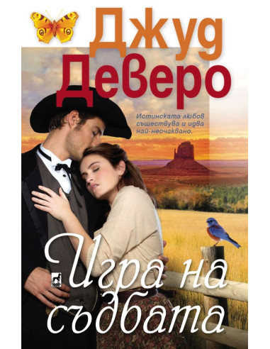 Игра на съдбата