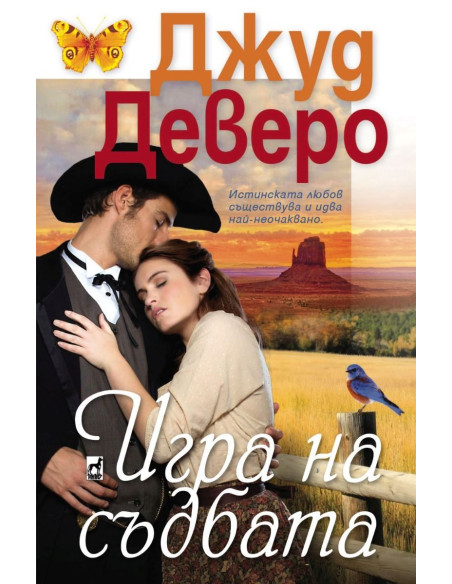 Игра на съдбата