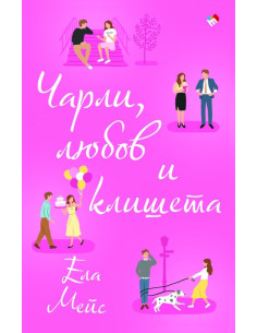 Чарли, любов и клишета