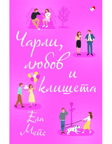 Чарли, любов и клишета