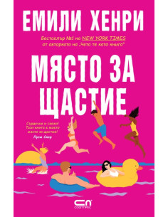 Място за щастие