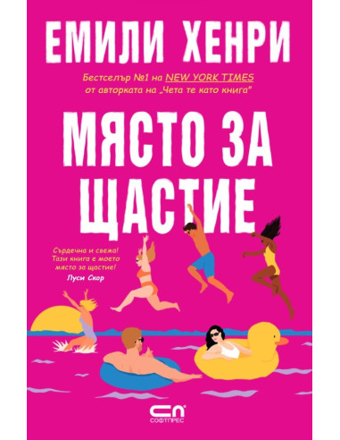 Място за щастие