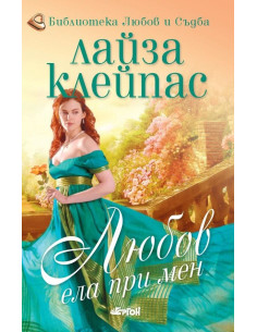 Любов, ела при мен