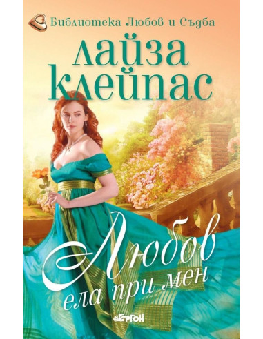 Любов, ела при мен