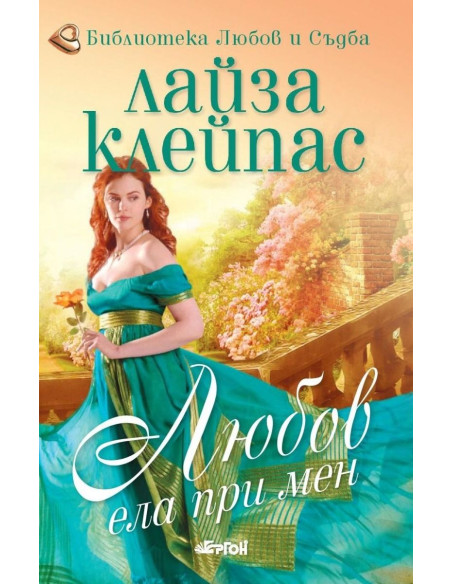 Любов, ела при мен