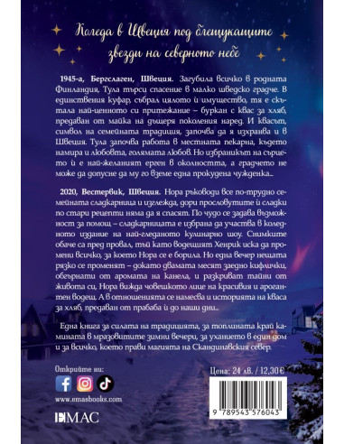 Канела, сняг и звезди