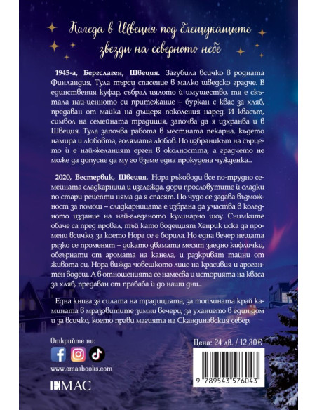 Канела, сняг и звезди