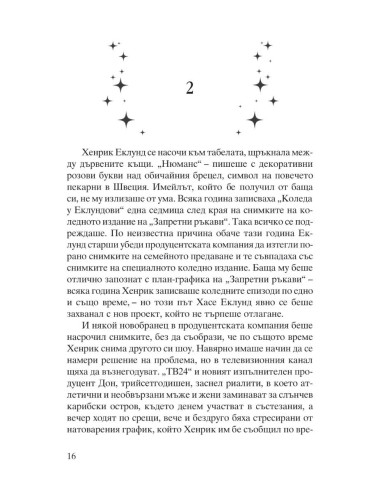 Канела, сняг и звезди