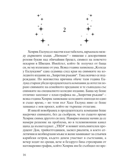 Канела, сняг и звезди
