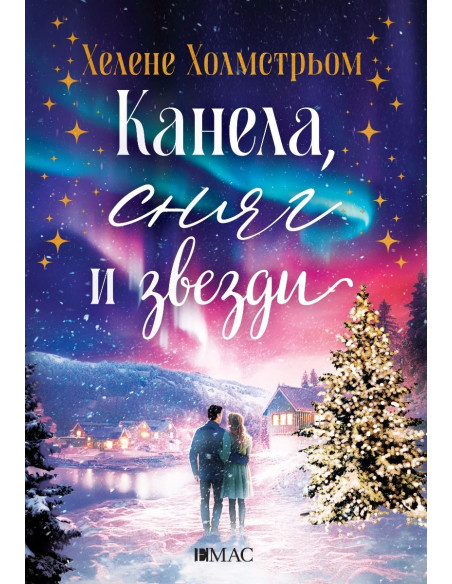 Канела, сняг и звезди