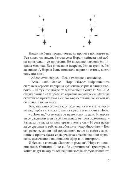 Канела, сняг и звезди