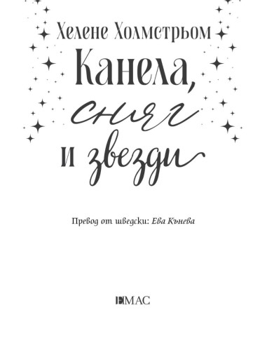 Канела, сняг и звезди