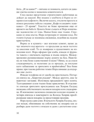 Канела, сняг и звезди