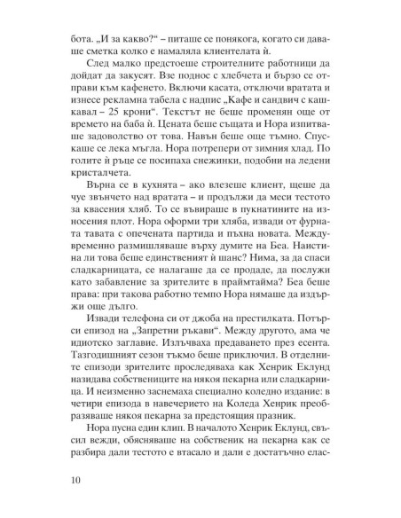 Канела, сняг и звезди
