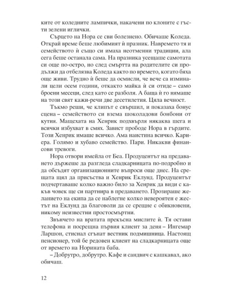 Канела, сняг и звезди