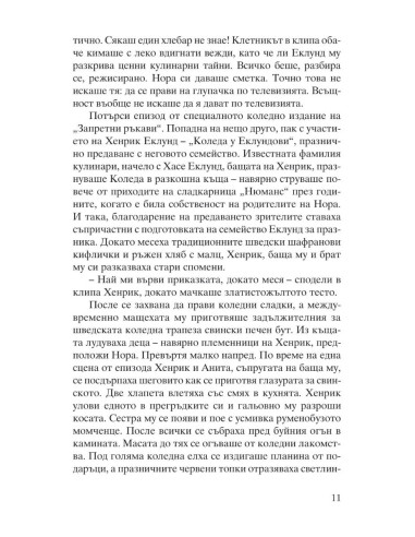Канела, сняг и звезди