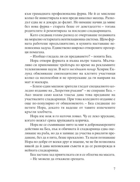 Канела, сняг и звезди