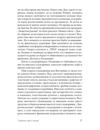 Канела, сняг и звезди