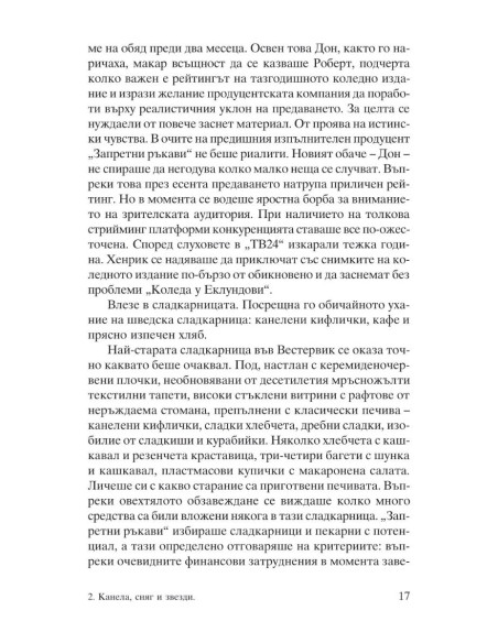 Канела, сняг и звезди