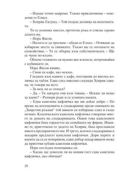 Канела, сняг и звезди