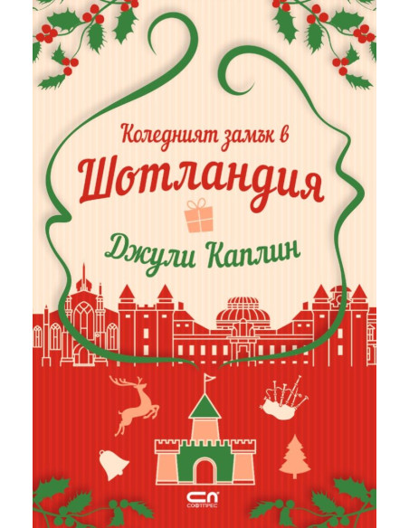 Коледният замък в Шотландия