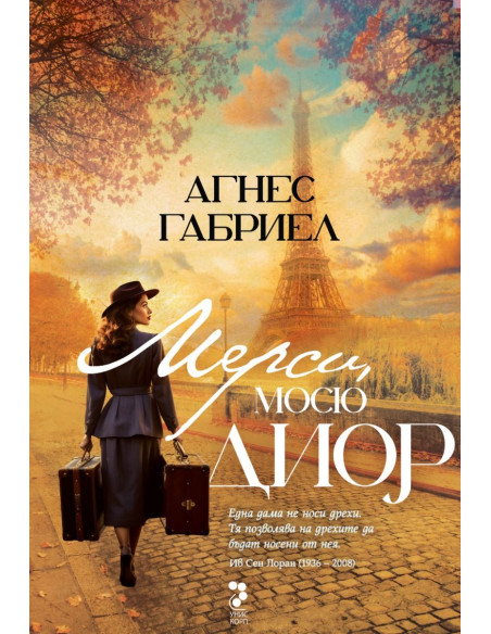 Мерси, Мосю Диор