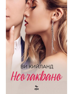 Неочаквано