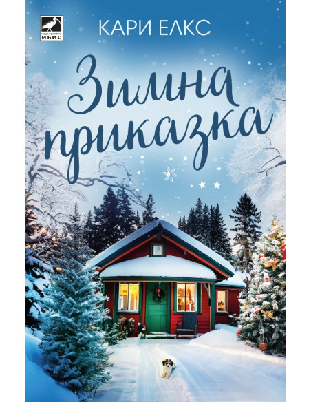 Зимна приказка