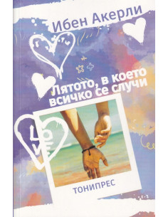 Лятото, в което всичко се случи
