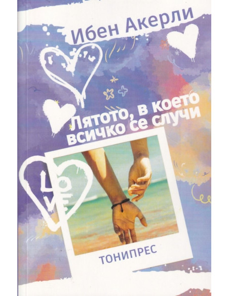 Лятото, в което всичко се случи