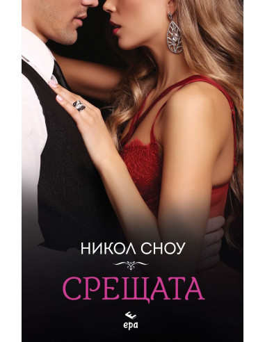 Срещата