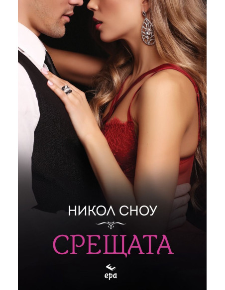 Срещата