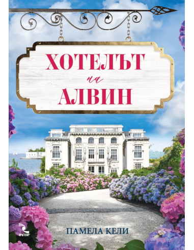 Хотелът на Алвин