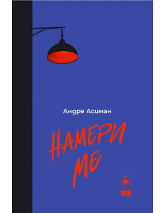 Намери ме