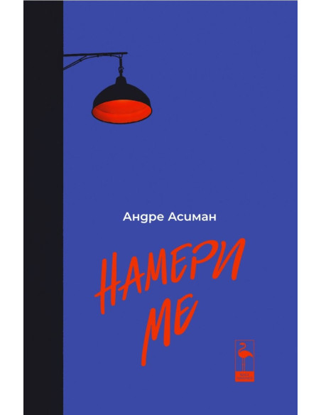 Намери ме